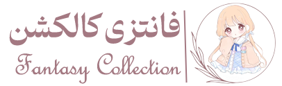 فانتزی کالکشن